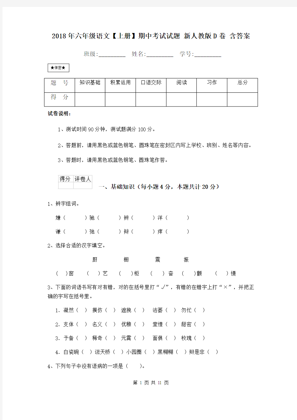 2018年六年级语文【上册】期中考试试题 新人教版D卷 含答案