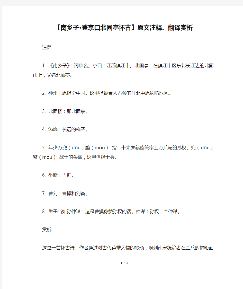 【南乡子·登京口北固亭怀古】原文注释、翻译赏析