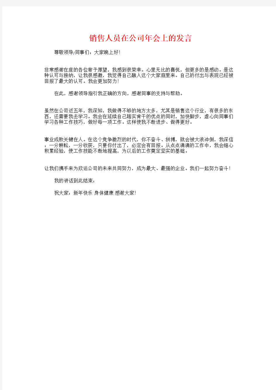 销售人员在公司年会上的发言与销售会议发言汇编