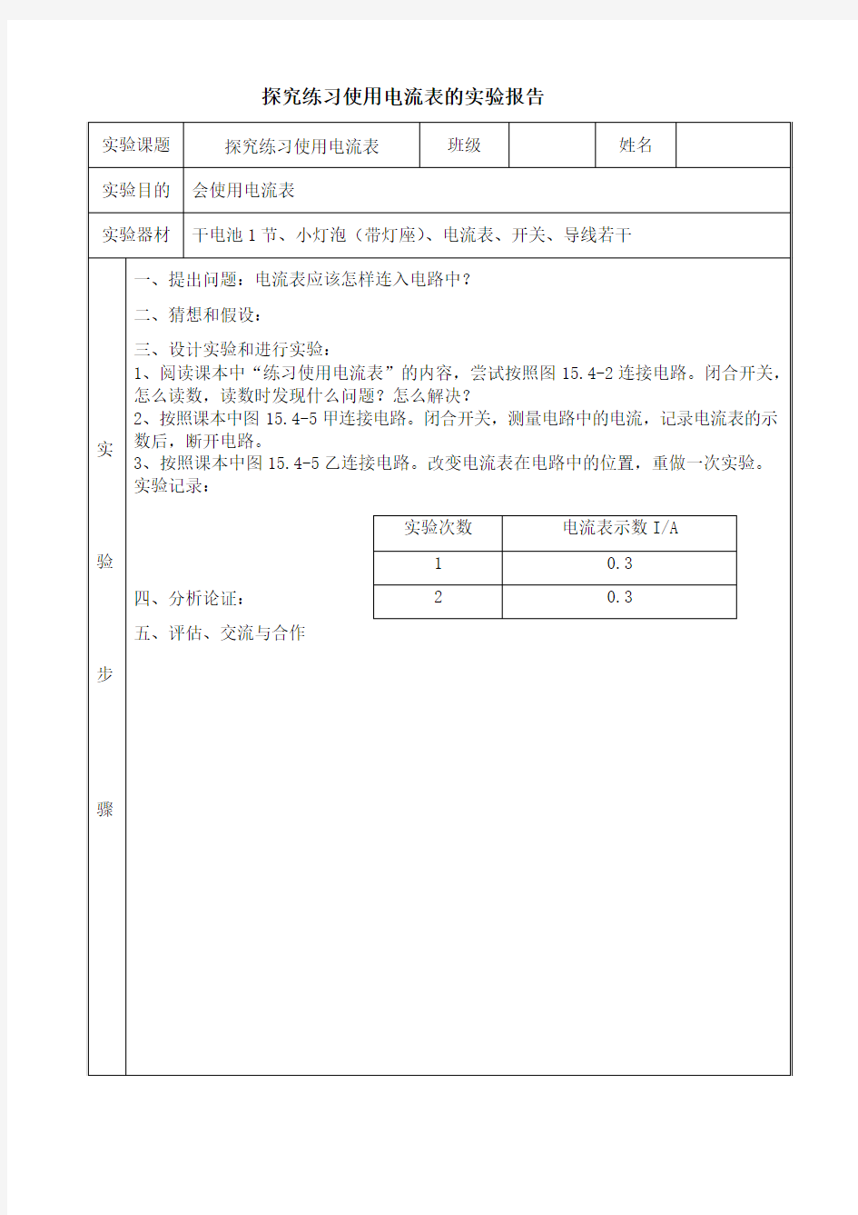 探究练习使用电流表的实验报告