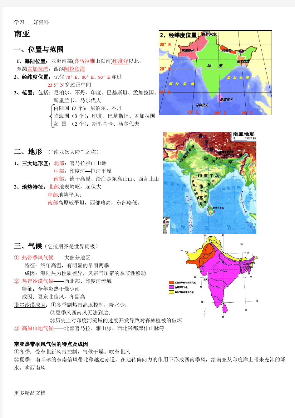 南亚和印度-区域地理知识总结精华汇编