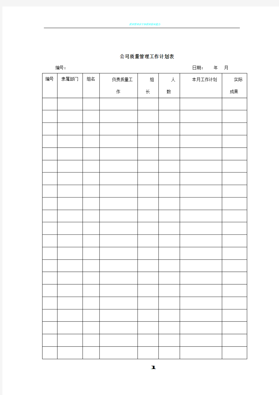 公司质量管理工作计划表