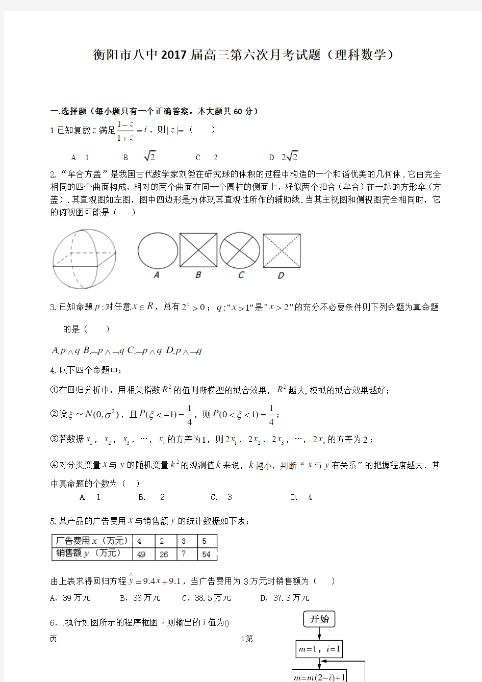 2017届湖南省衡阳市第八中学高三第六次月考试题 数学理