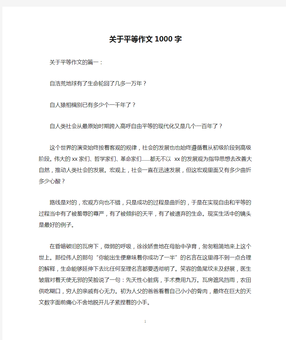 关于平等作文1000字