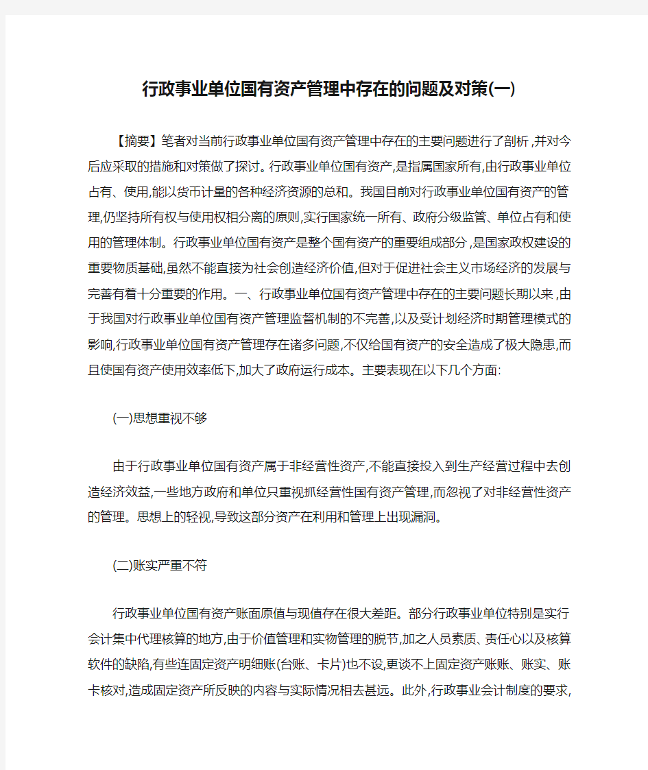 行政事业单位国有资产管理中存在的问题及对策(一)