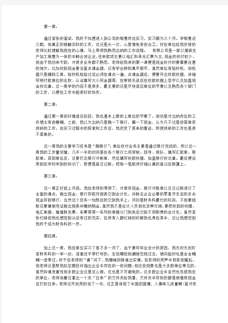 销售实习周记15篇