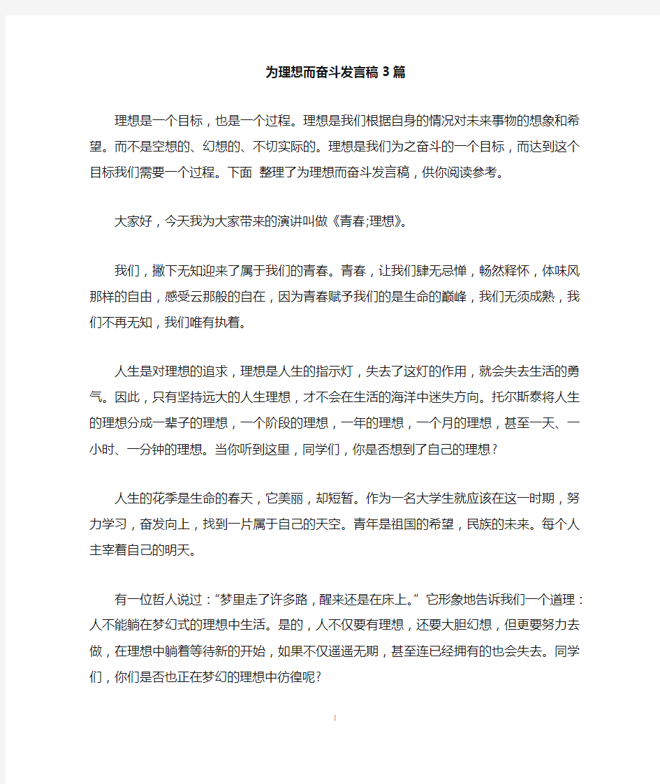 为理想而奋斗发言稿3篇