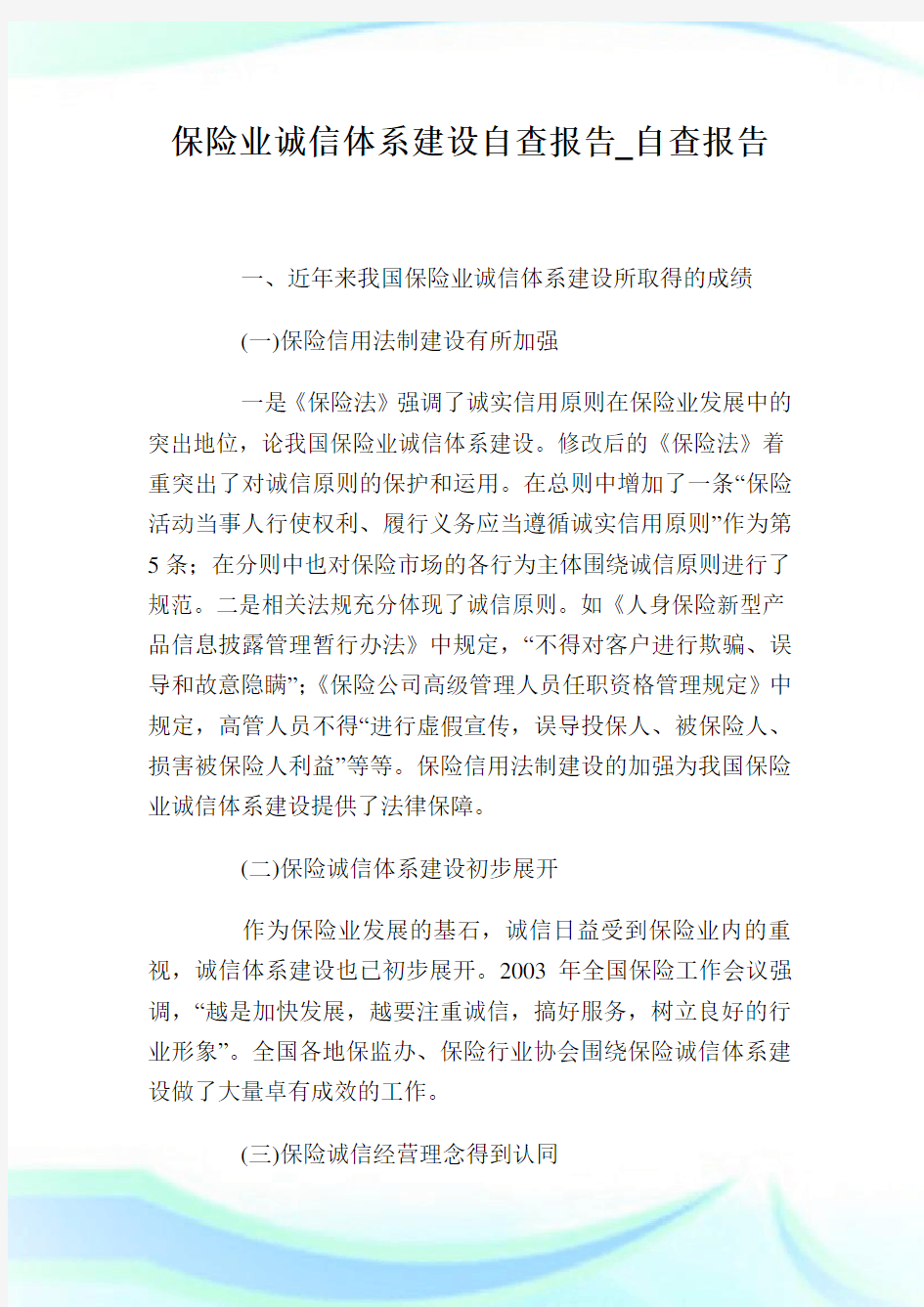 保险业诚信体系建设自查报告_自查报告.doc