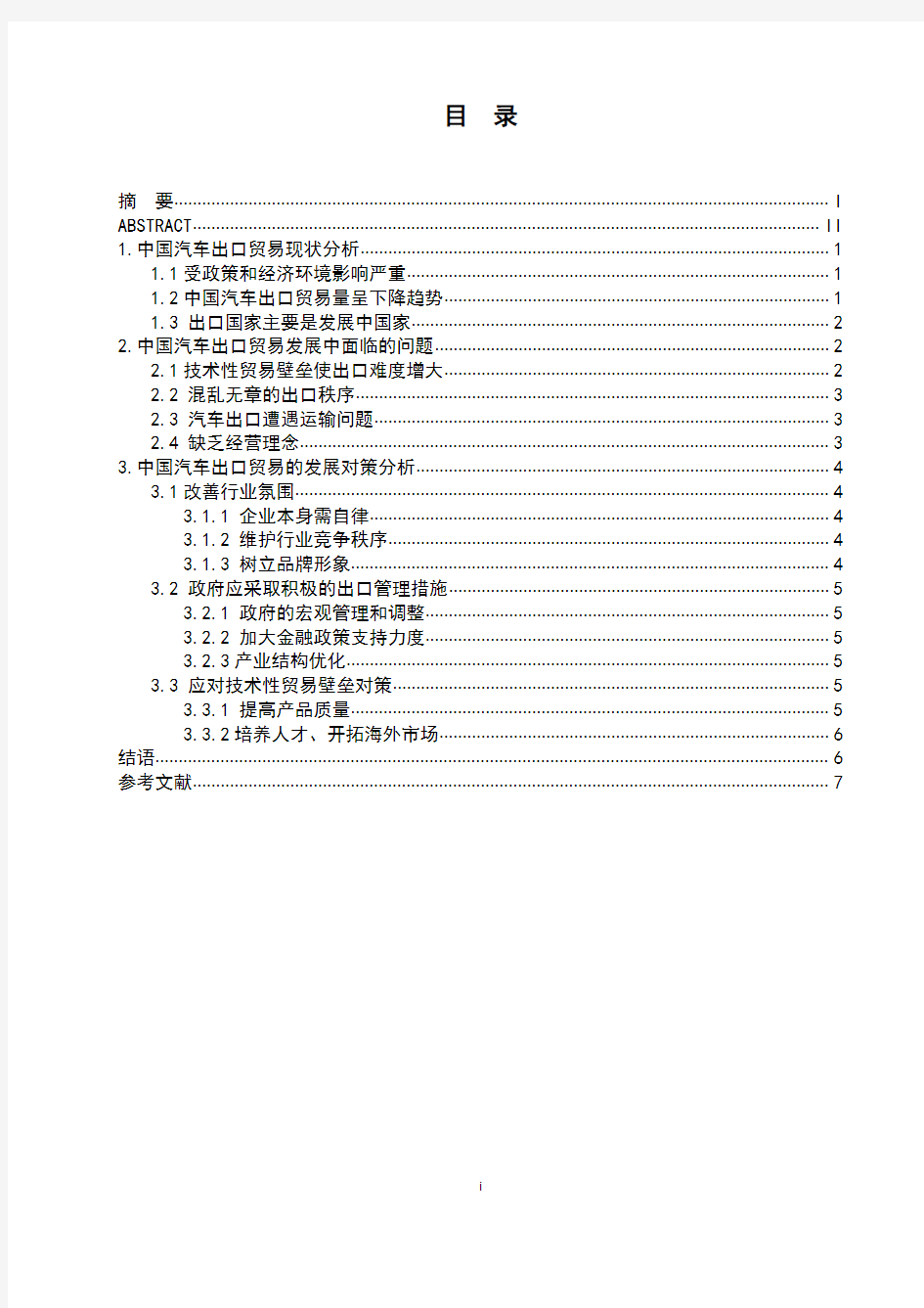 201349010216-中国汽车出口贸易的发展对策研究