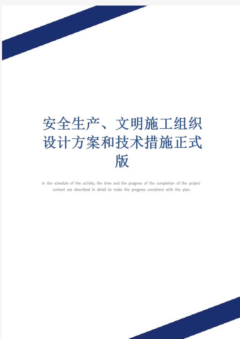 安全生产、文明施工组织设计方案和技术措施正式版