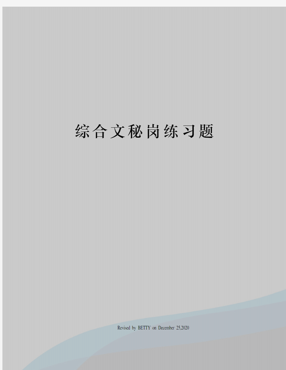 综合文秘岗练习题