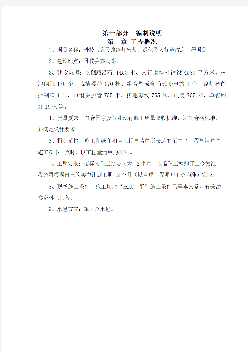 路灯安装、绿化及人行道改造工程项目施工组织设计大学毕设论文