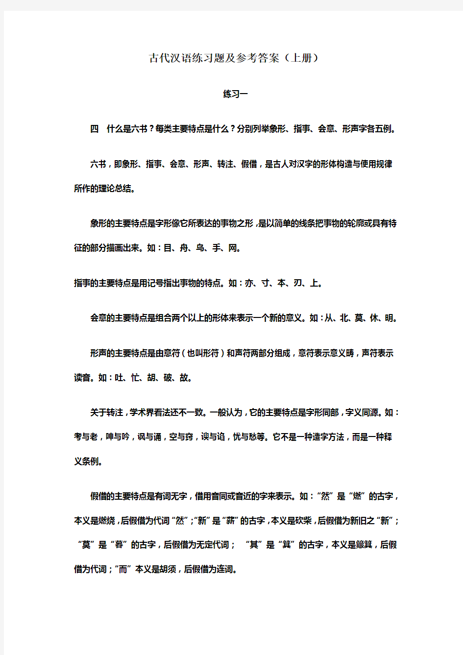 古代汉语练习题与参考答案