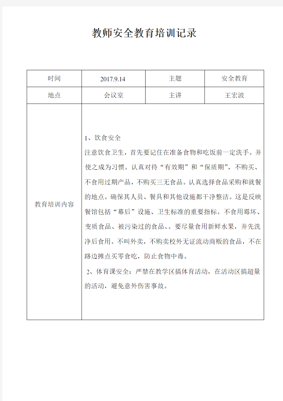 第一小学教师安全教育培训记录(1).doc