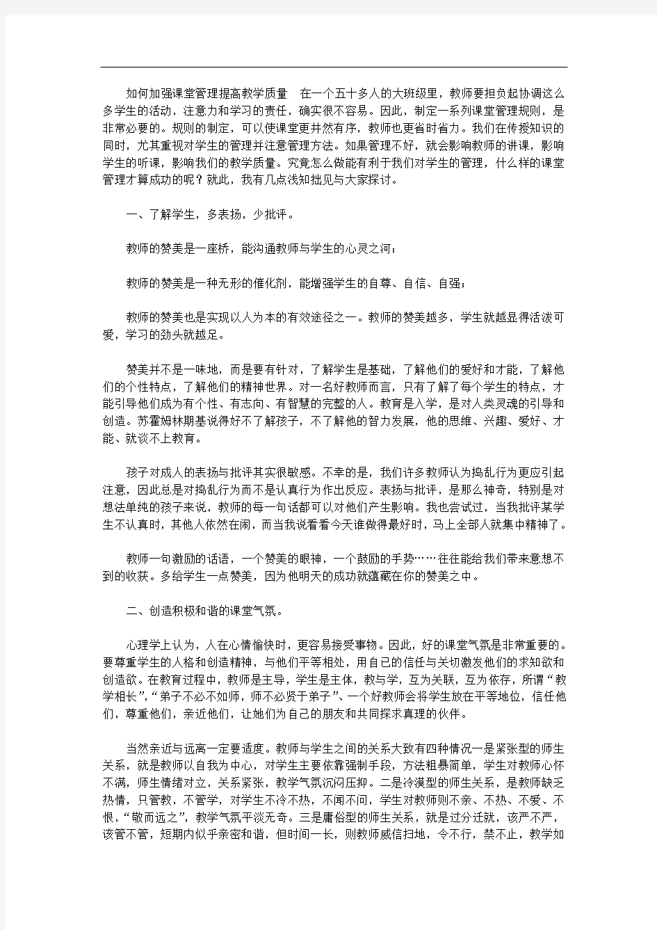 2020年如何加强课堂管理提高教学质量