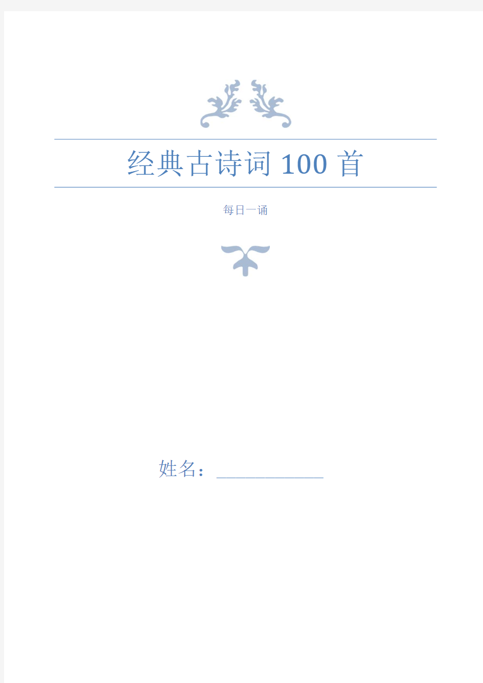 经典古诗词100首