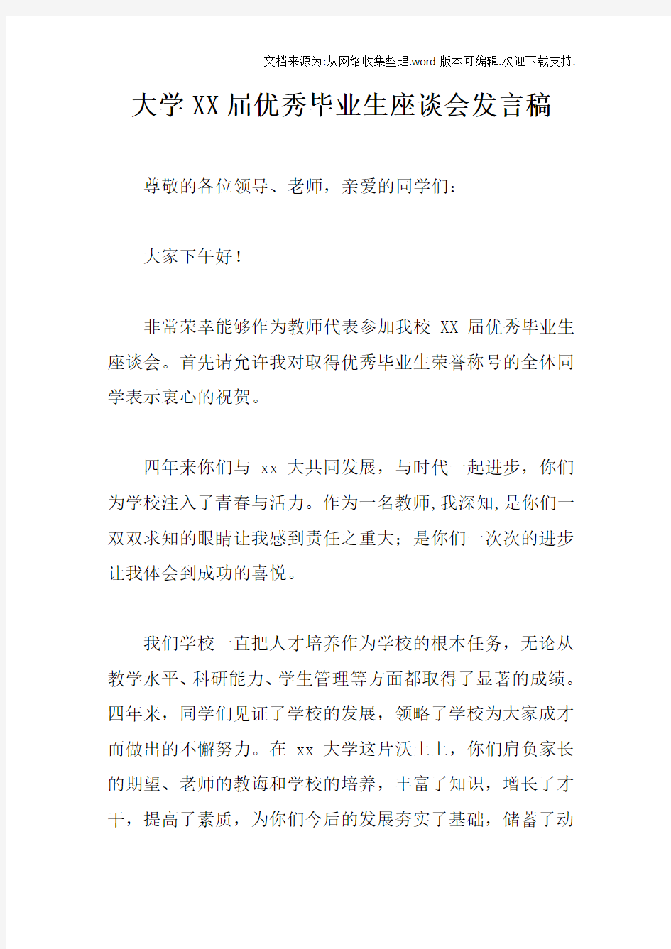 大学XX届优秀毕业生座谈会发言稿