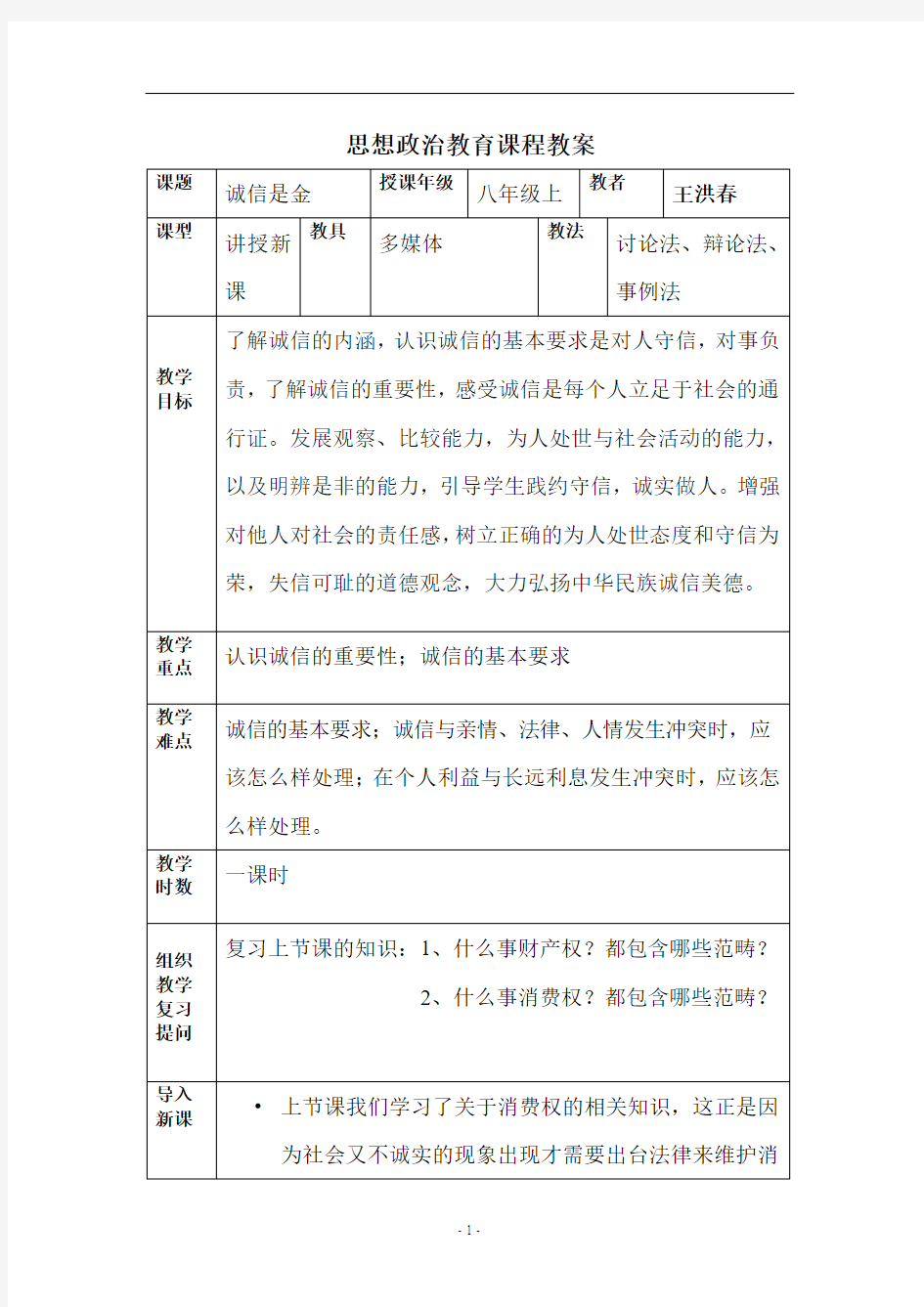 思想政治教育课程教案 表格剖析