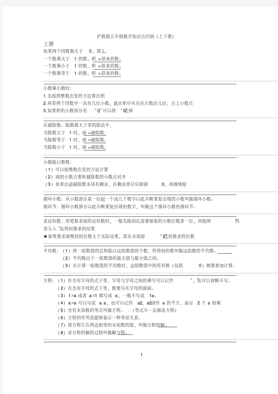 沪教版五年级数学知识点归纳-