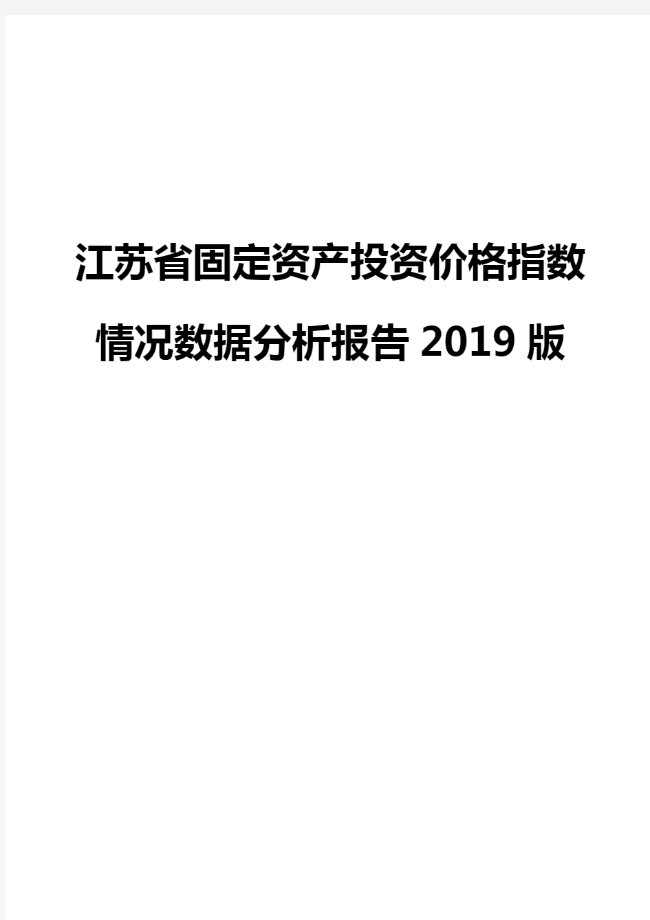 江苏省固定资产投资价格指数情况数据分析报告2019版