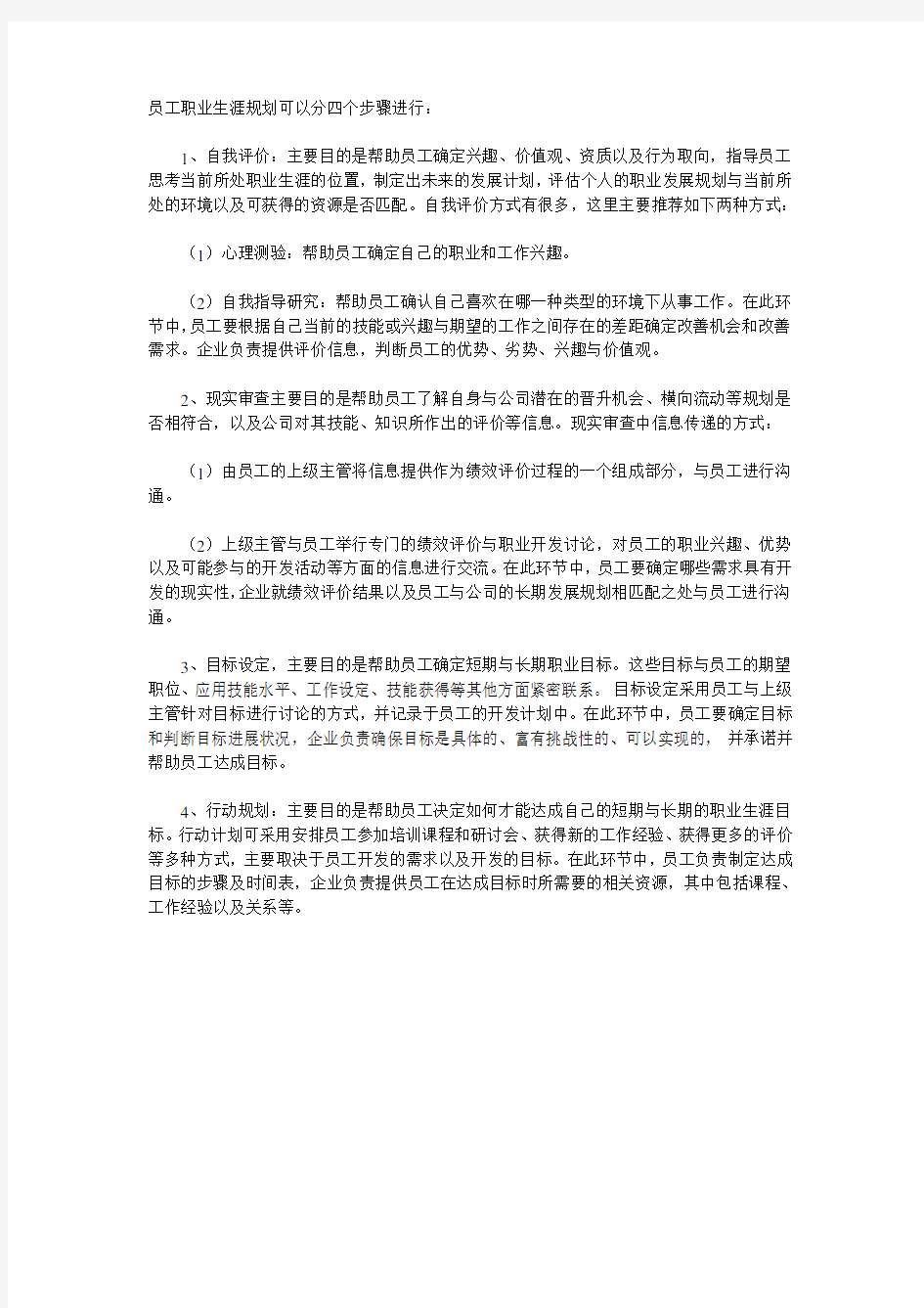 员工职业生涯规划可以分四个步骤进行