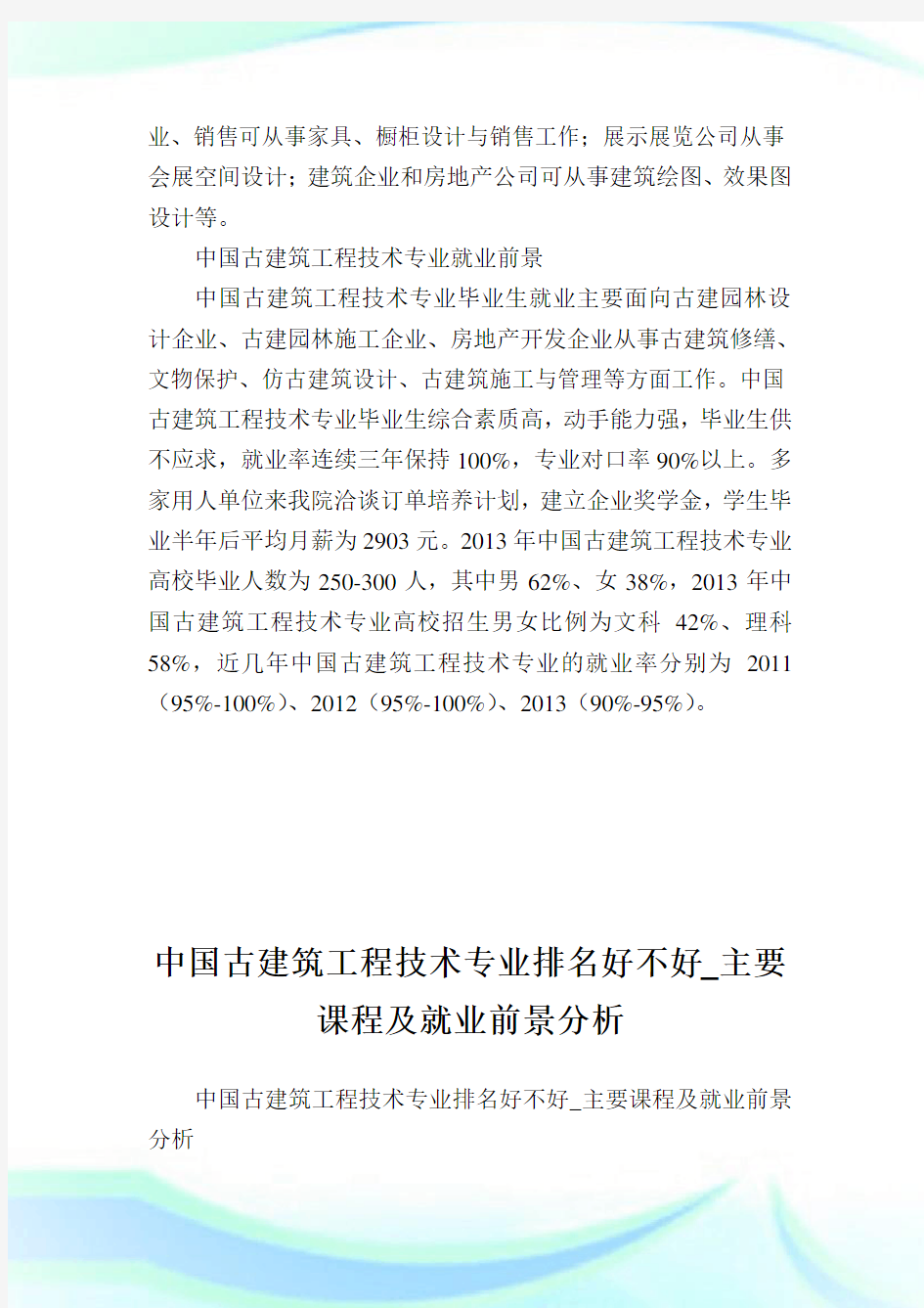 中国古建筑报告技术专业就业前景,就业方向分析.doc