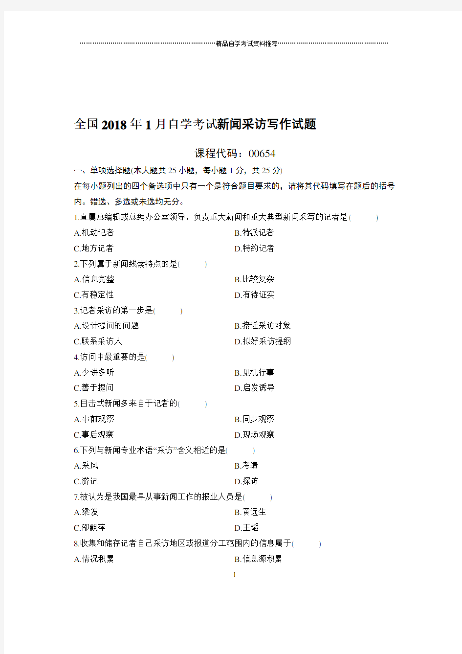 最新1月全国自考新闻采访写作试题及答案解析