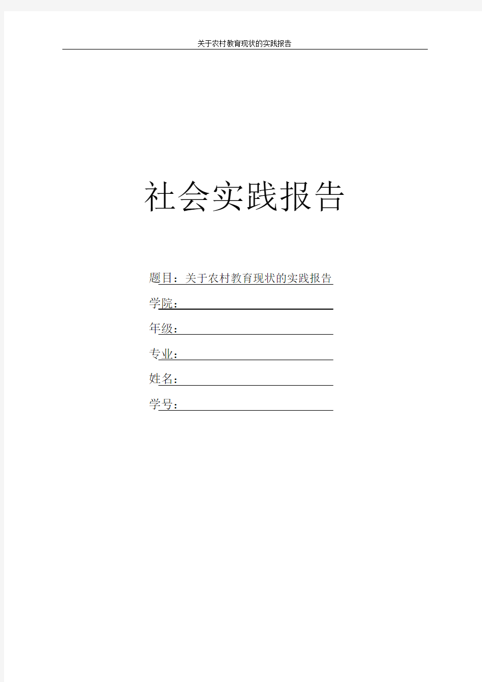 关于农村教育现状的社会实践报告