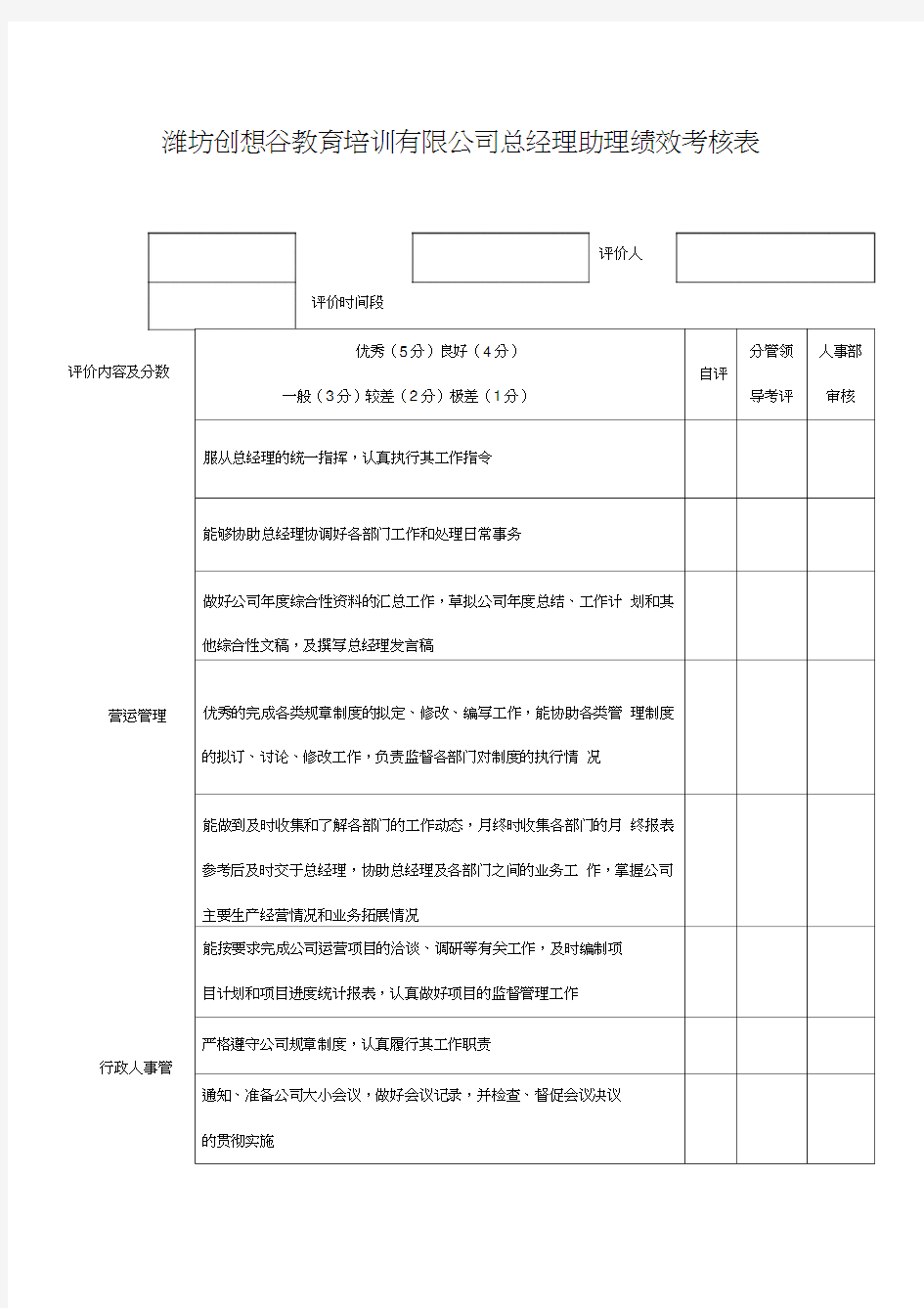 总经理助理绩效考核表