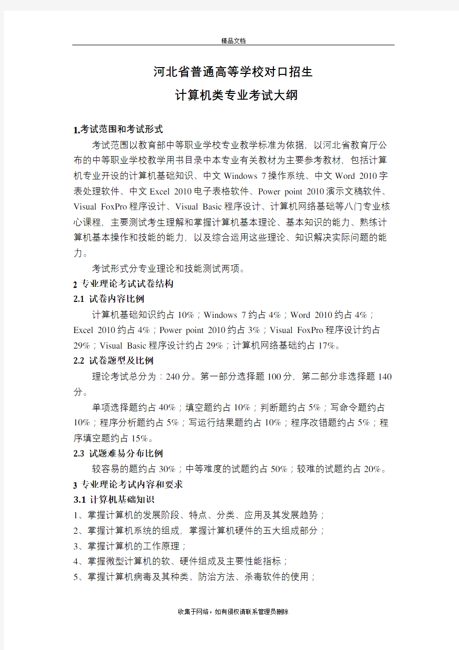 河北省对口升学计算机类专业考试大纲复习过程