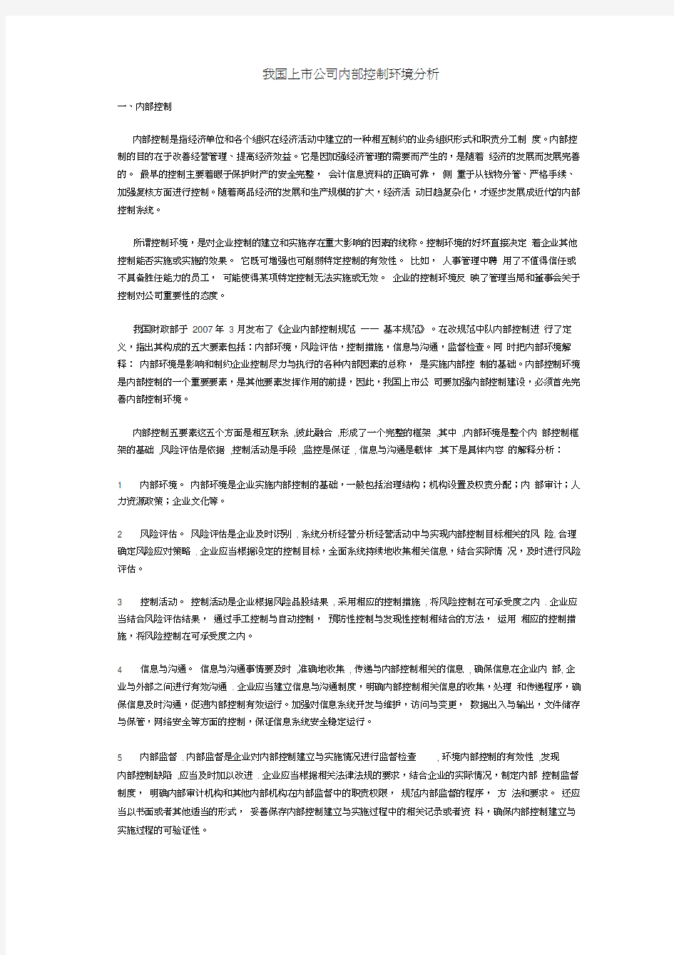 上公司内部控制环境分析