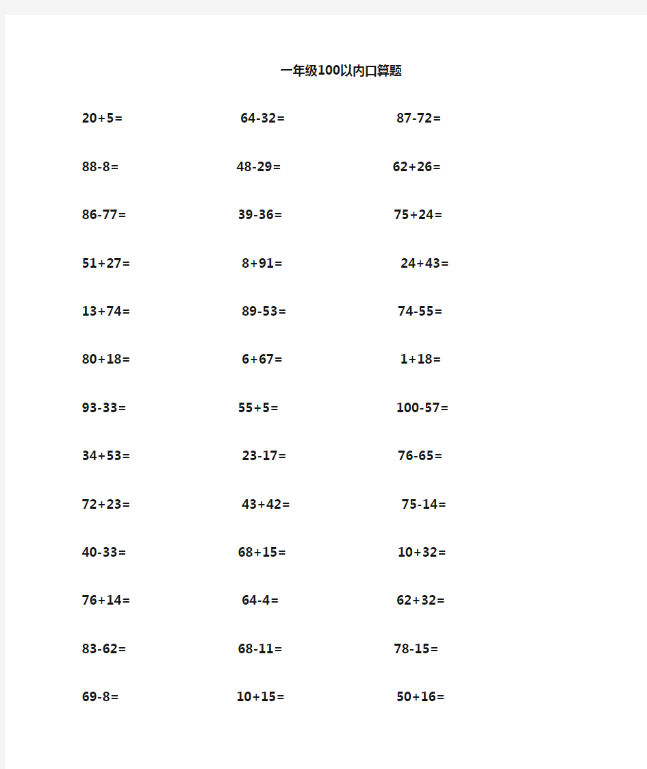 一年级100以内加减法口算题(直接打印)