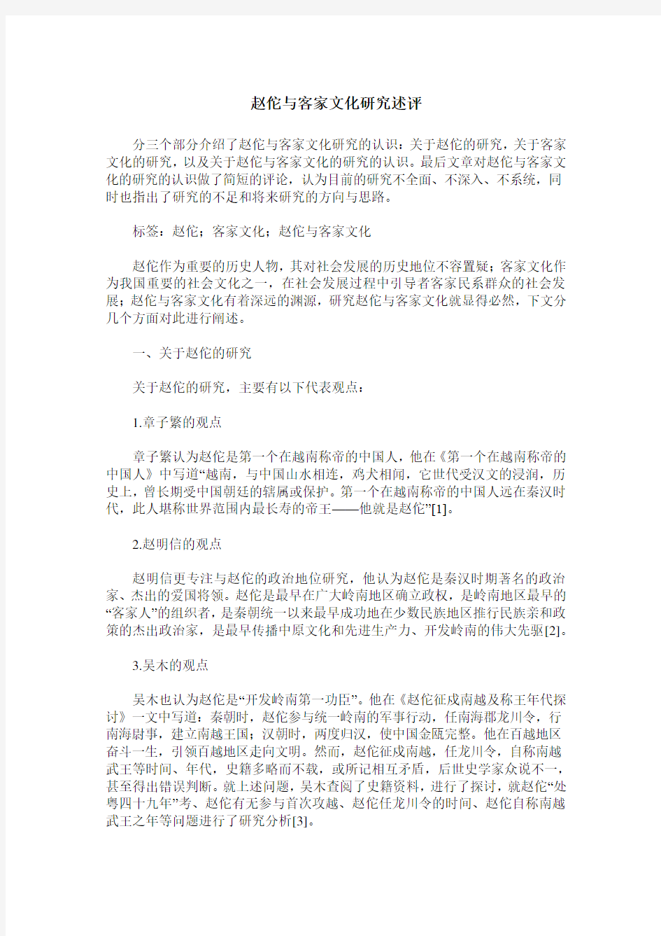 赵佗与客家文化研究述评