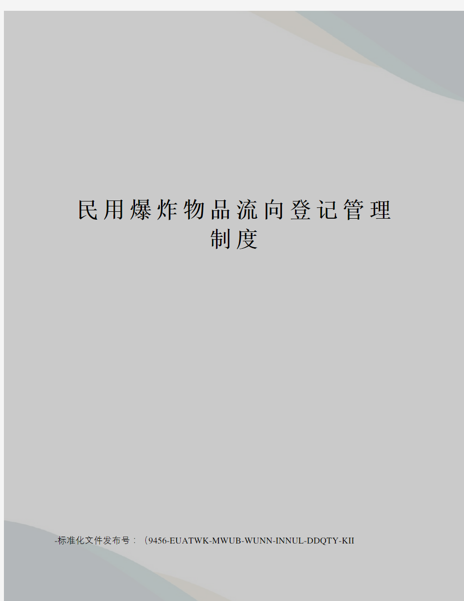 民用爆炸物品流向登记管理制度