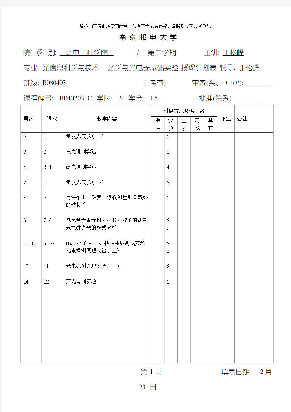 专业光信息科学与技术光学与光电子基础实验授课计划表辅导模板