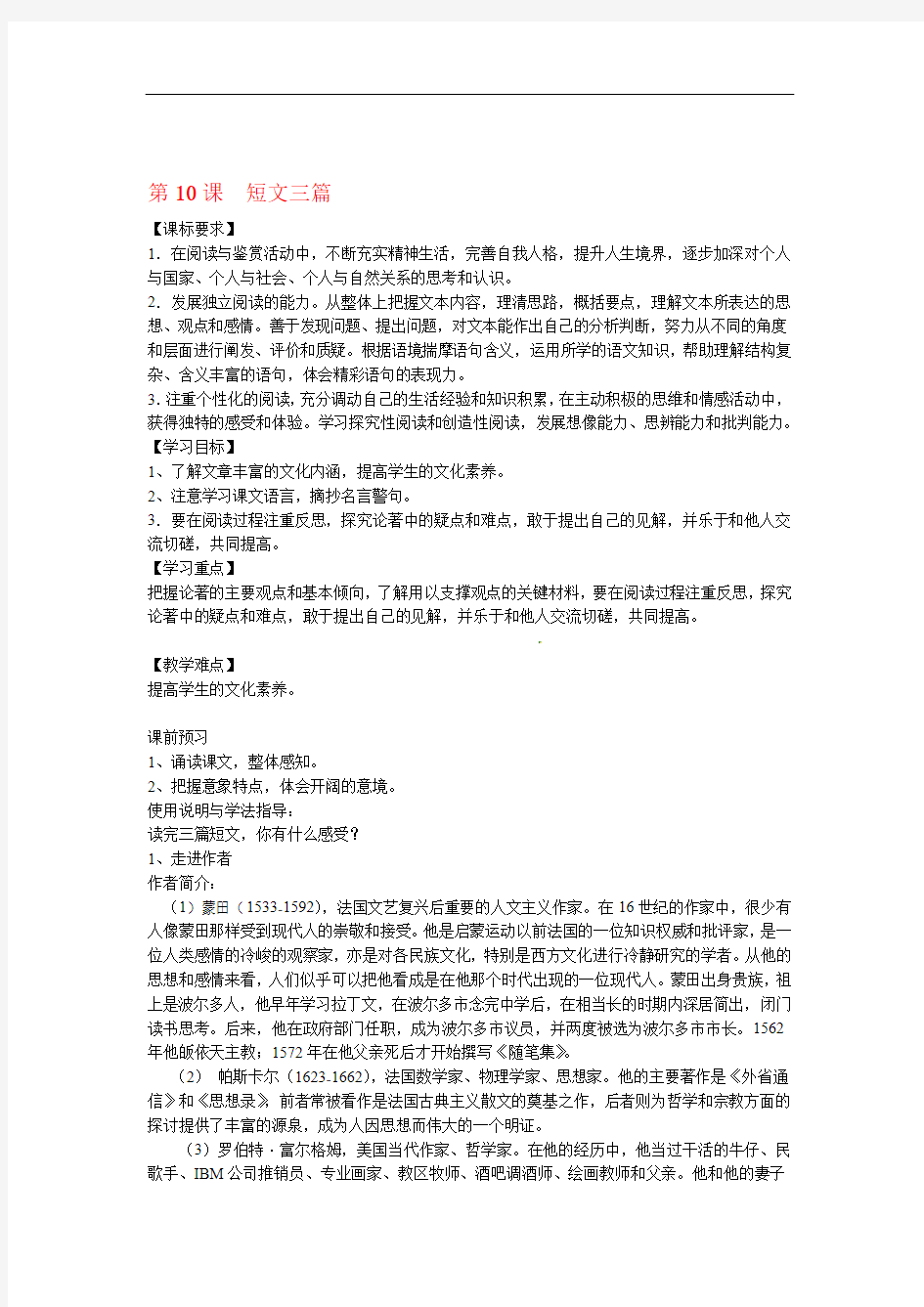 四川省岳池县第一中学高中语文10 短文三篇学案 新人教版必修4
