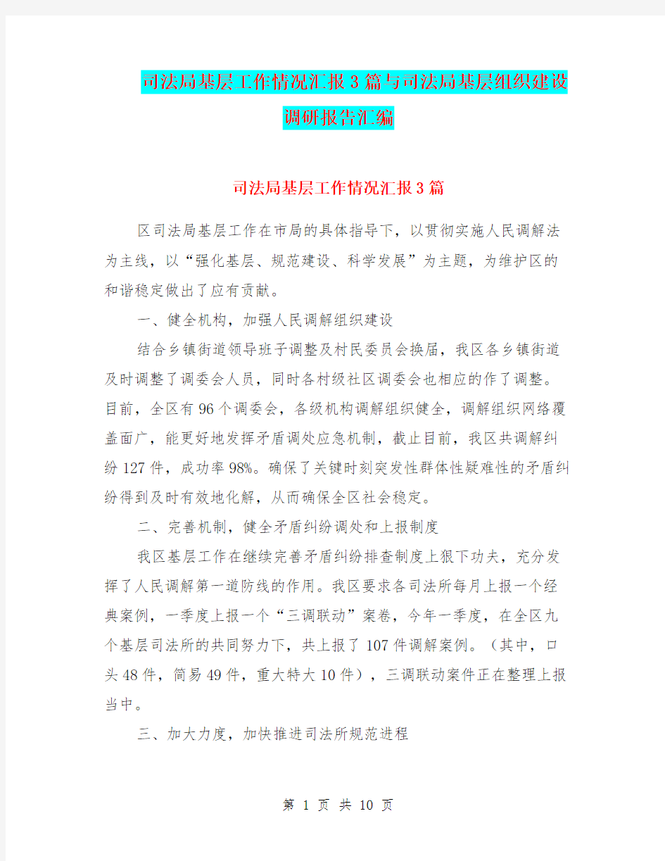 司法局基层工作情况汇报3篇与司法局基层组织建设调研报告汇编