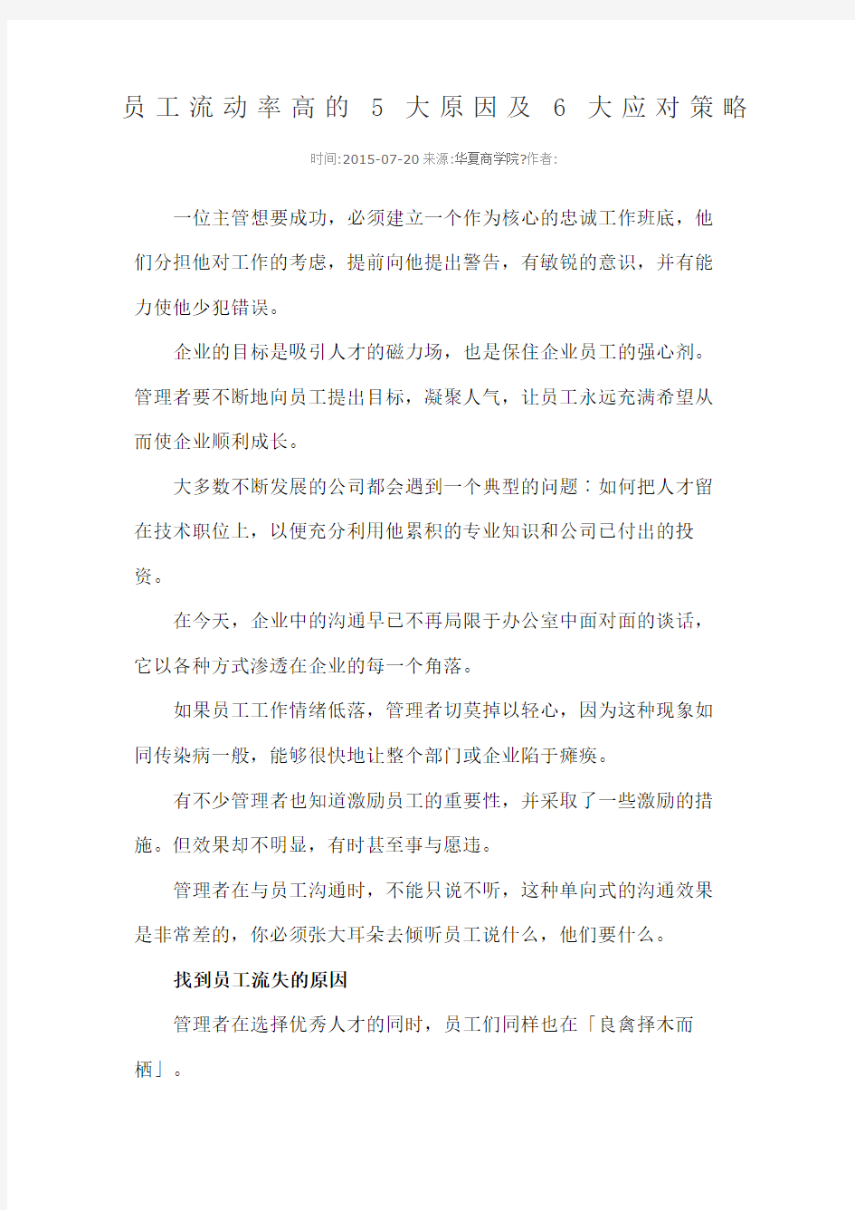 员工流动率高的大原因及大应对策略