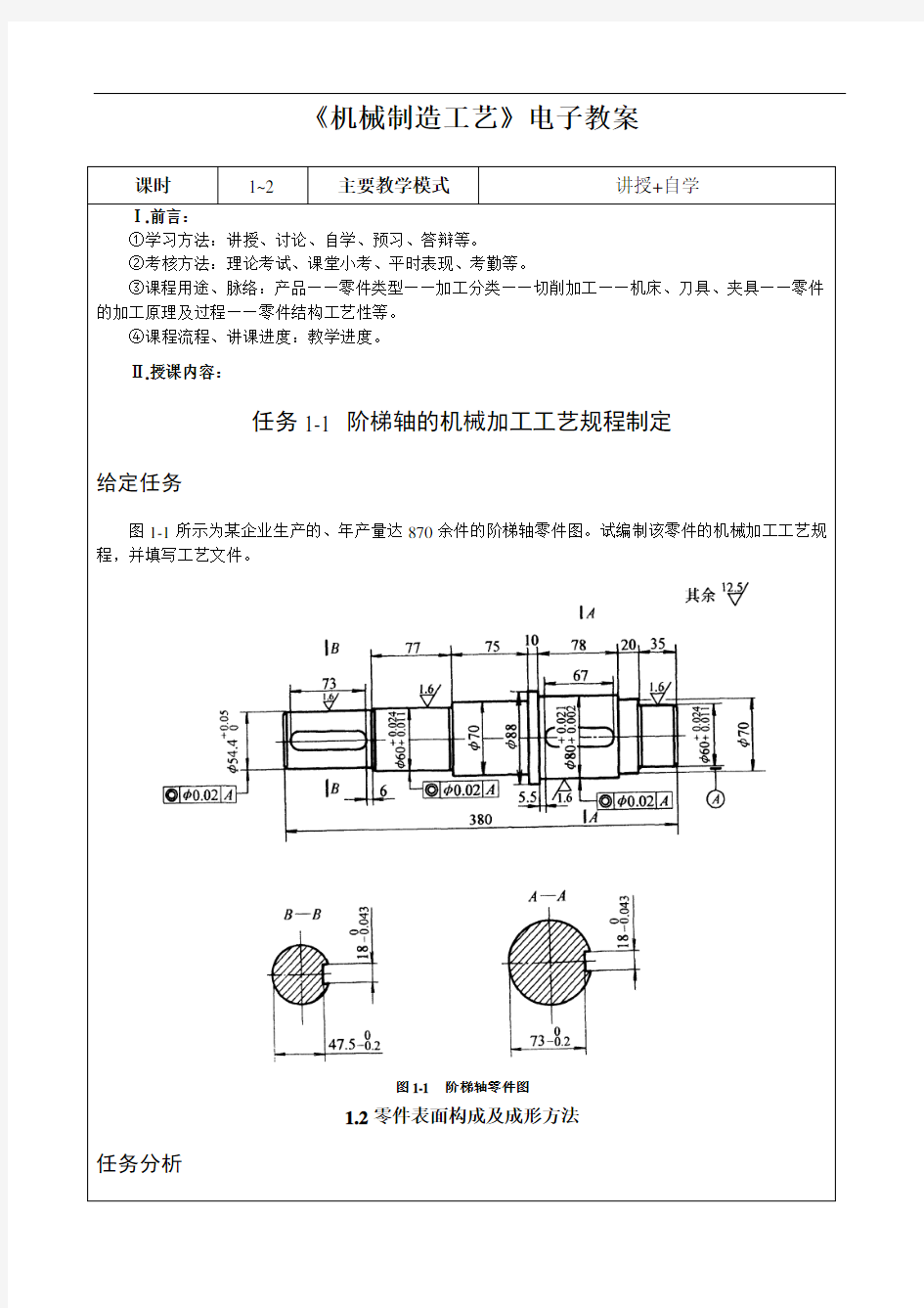 《机械制造工艺》—教学教案