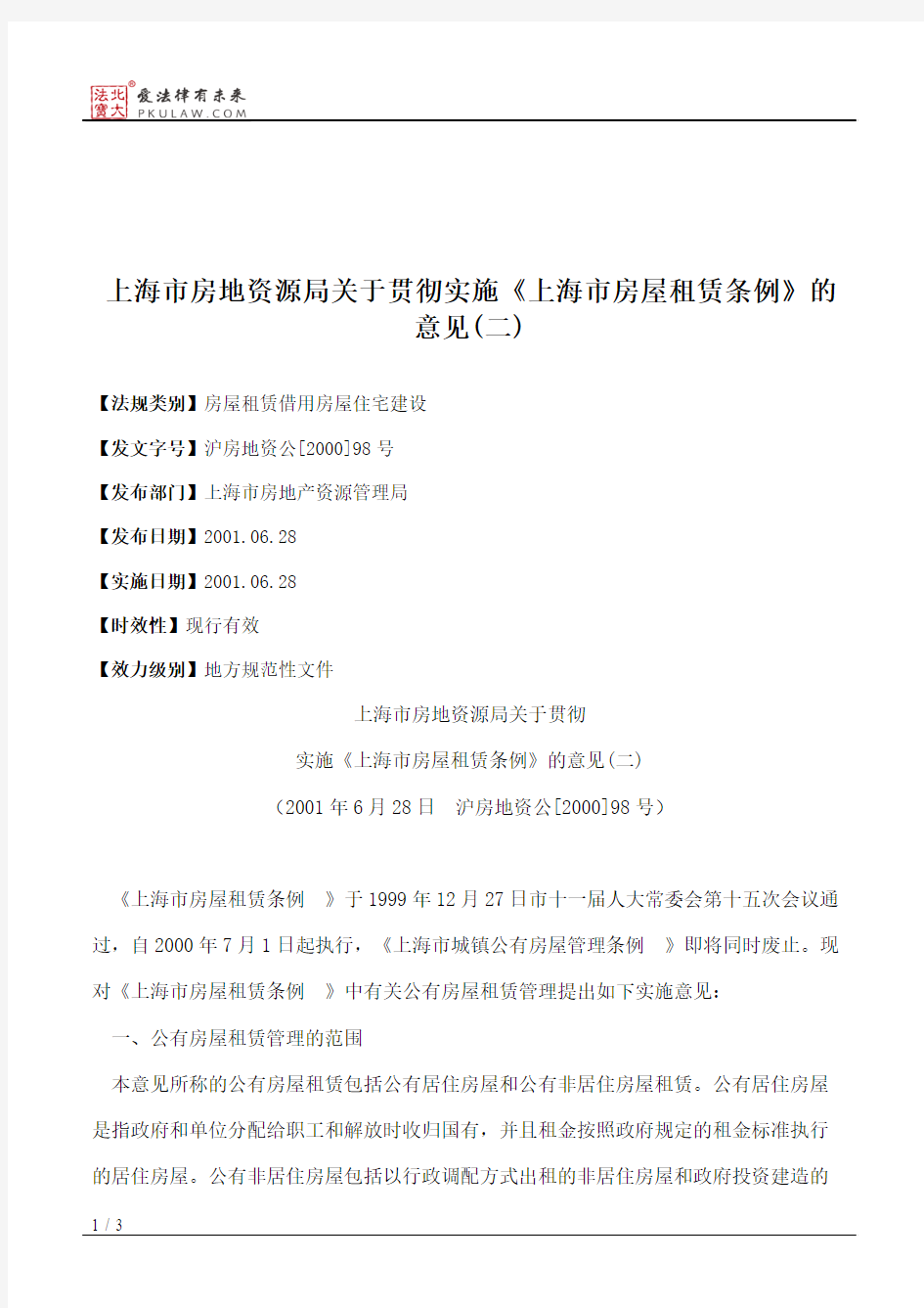 上海市房地资源局关于贯彻实施《上海市房屋租赁条例》的意见(二)