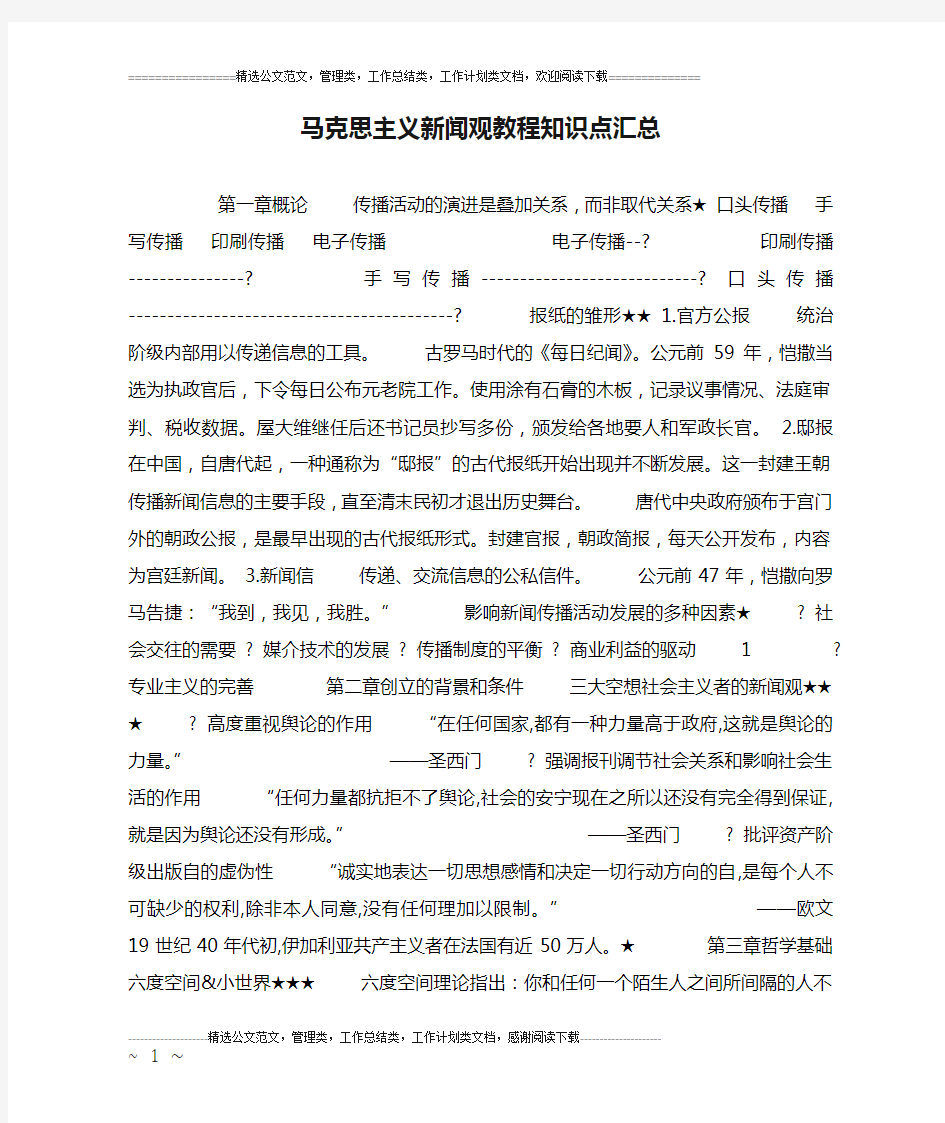 马克思主义新闻观教程知识点汇总