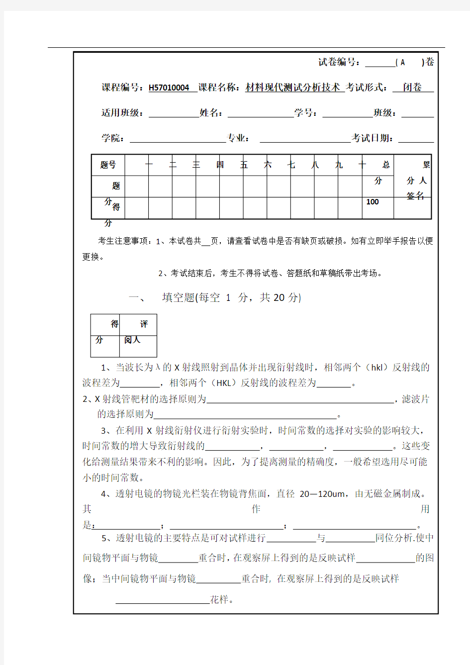 材料现代测试分析技术期末试卷(A)