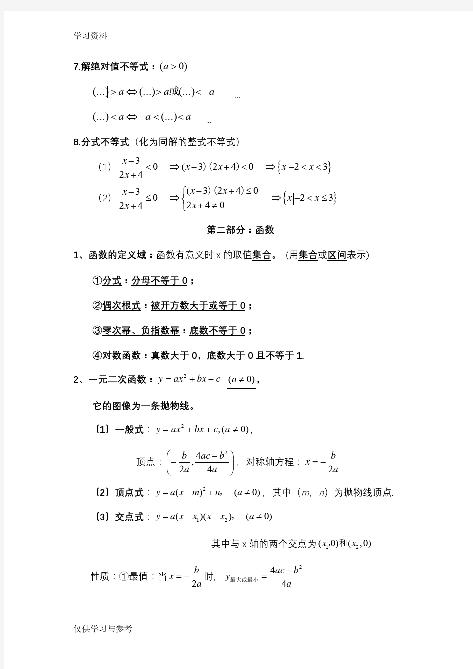 浙江省单考单招数学知识点汇总doc资料