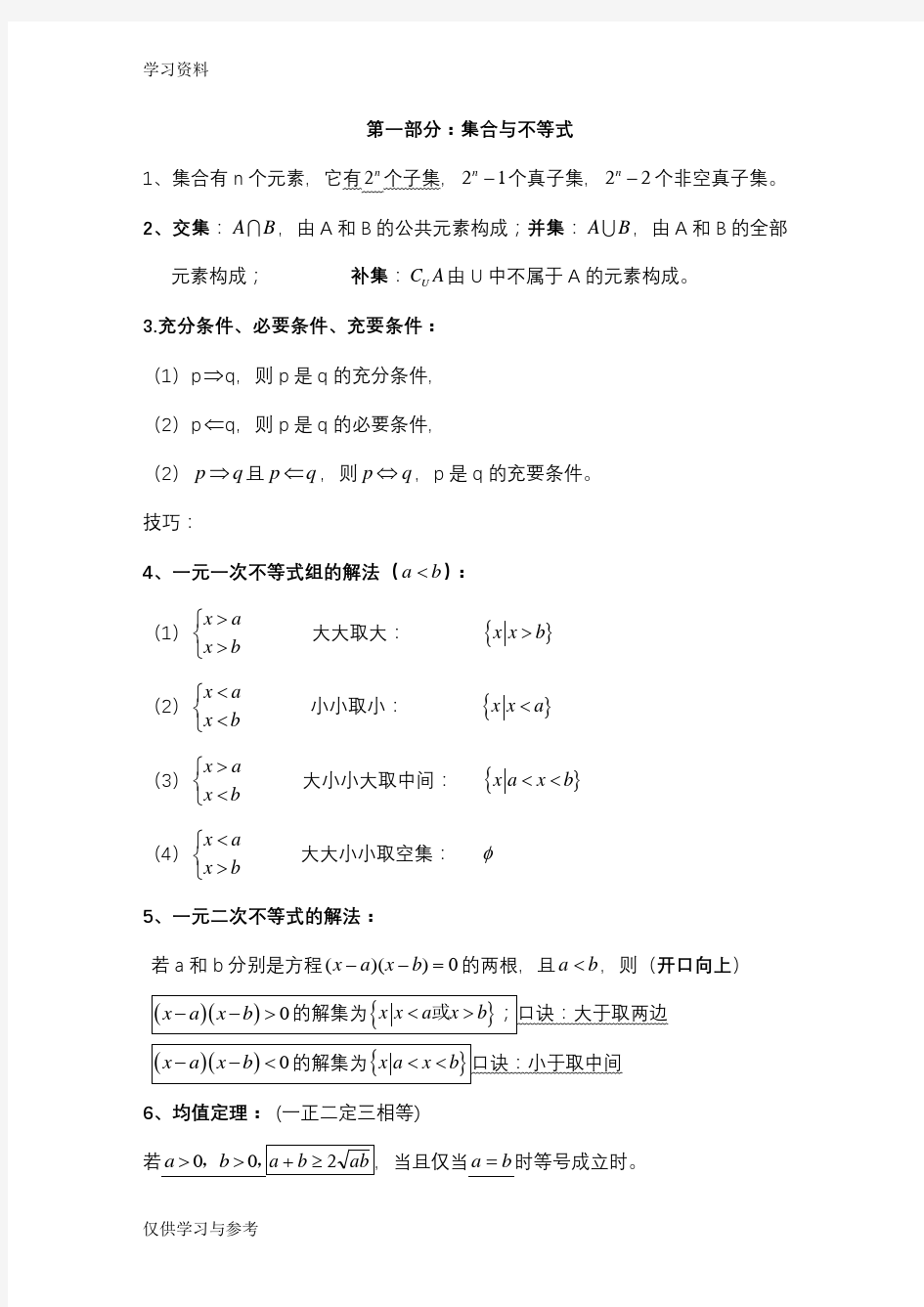 浙江省单考单招数学知识点汇总doc资料