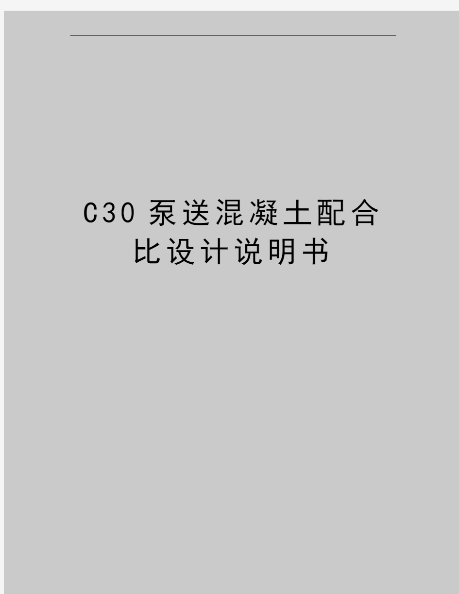 最新C30泵送混凝土配合比设计说明书