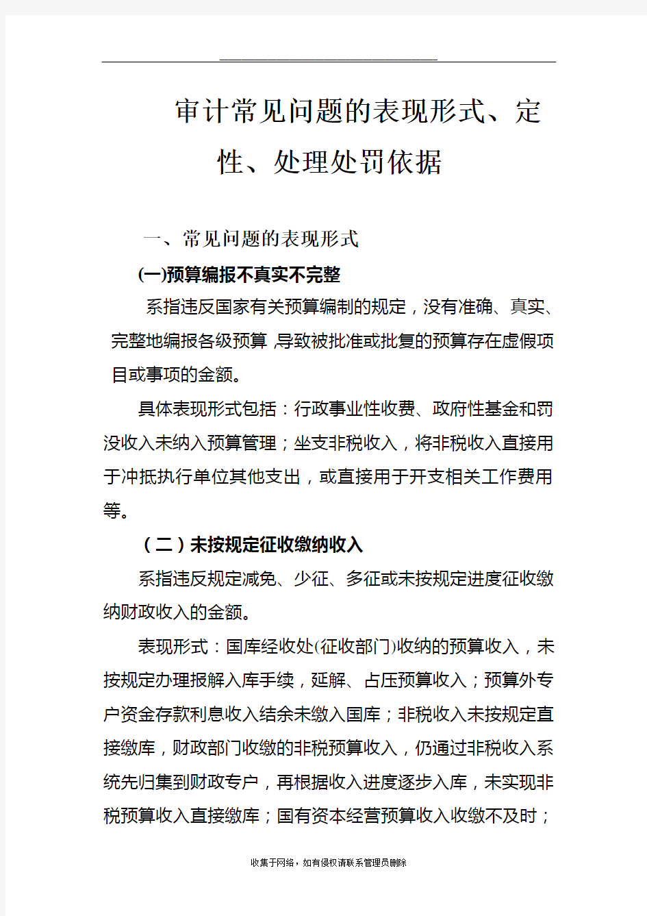 最新审计常见问题表现形式、定性、处理处罚依据