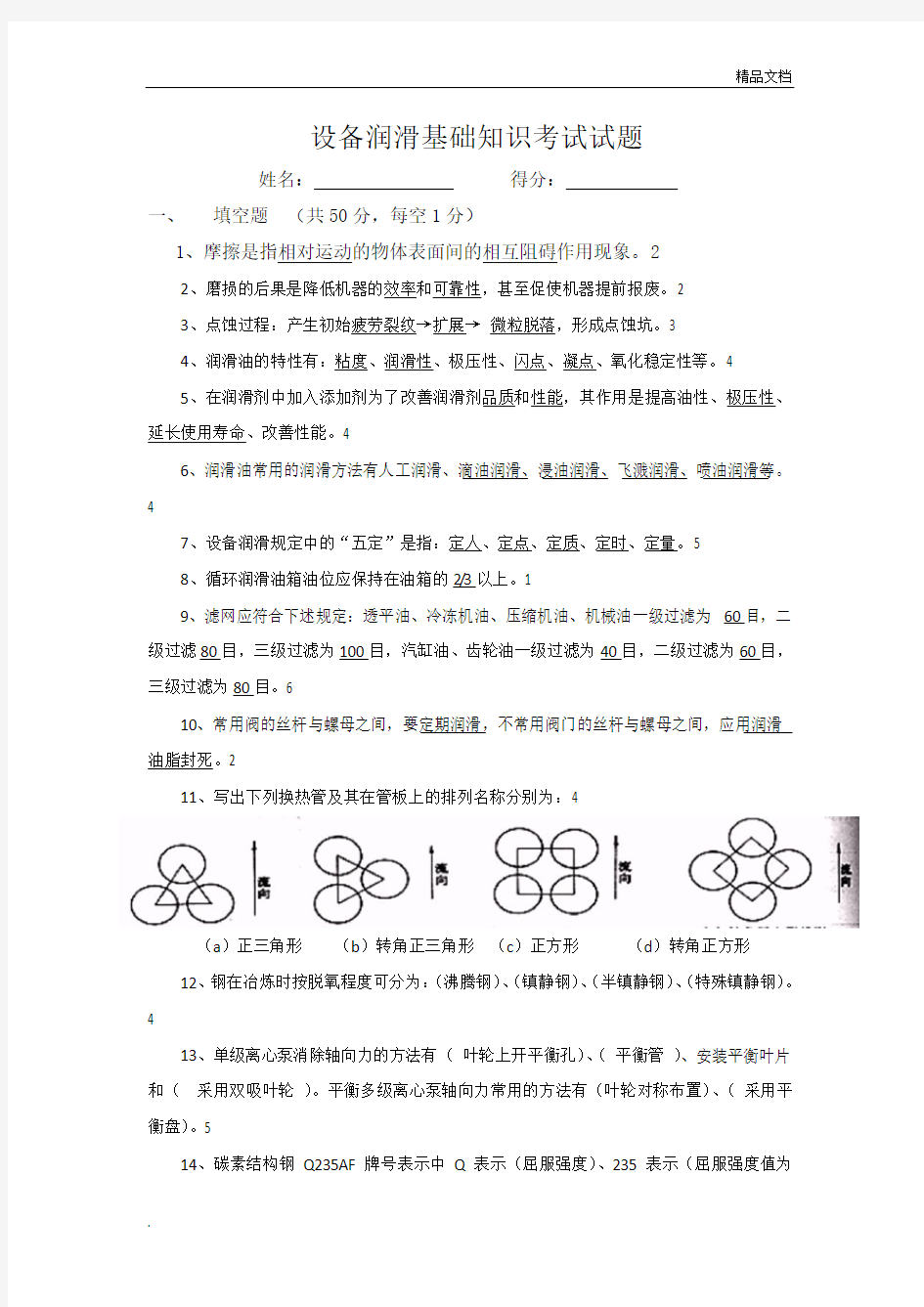 设备润滑基础知识考试试题及答案