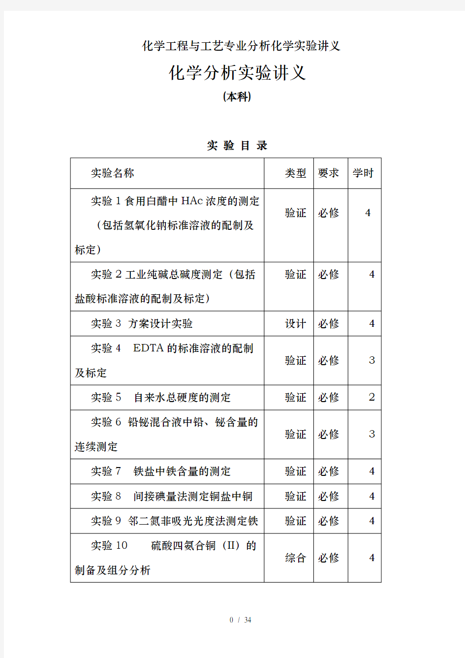 化学工程与工艺专业分析化学实验讲义