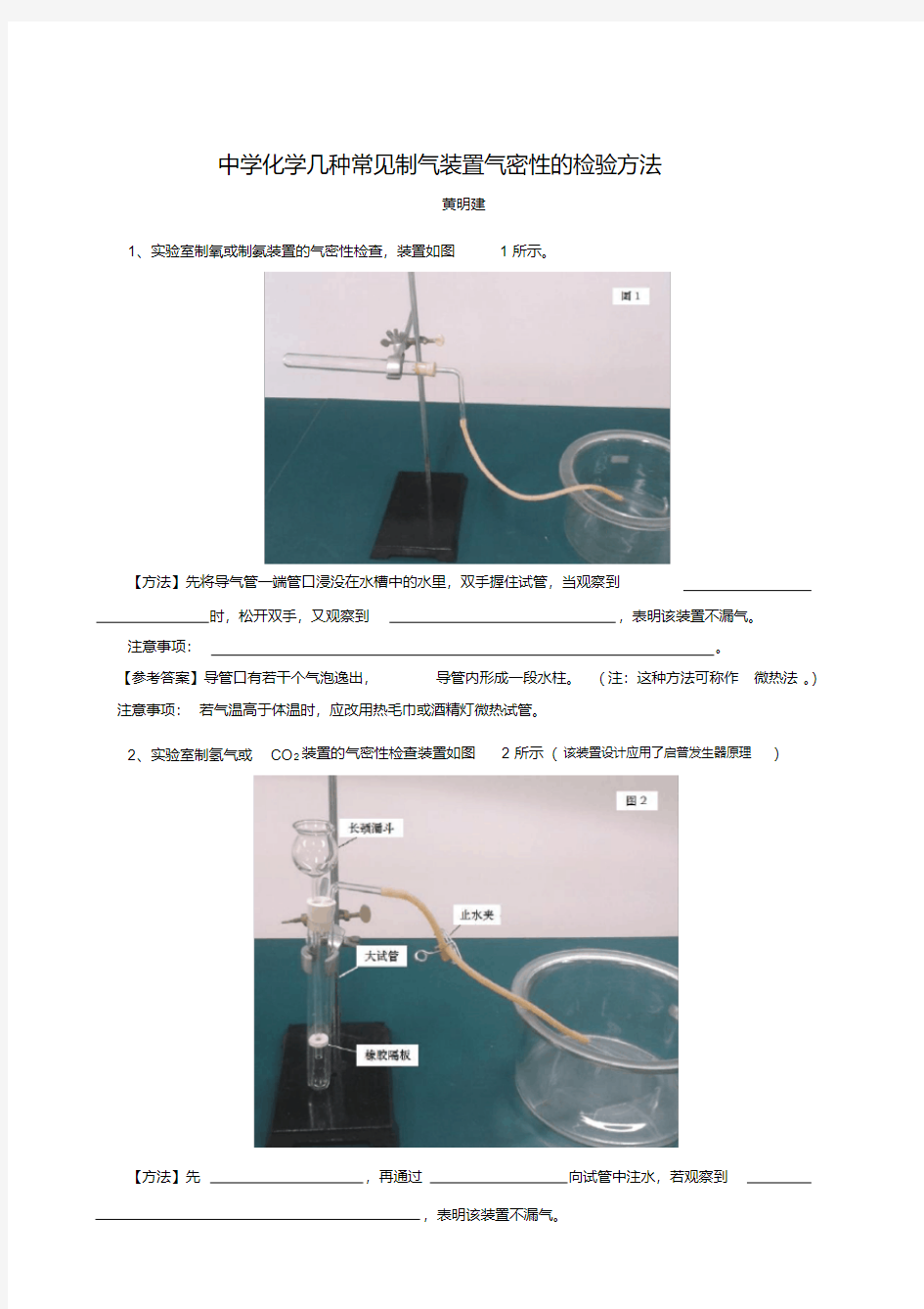 中学化学几种制气装置气密性的检验方法