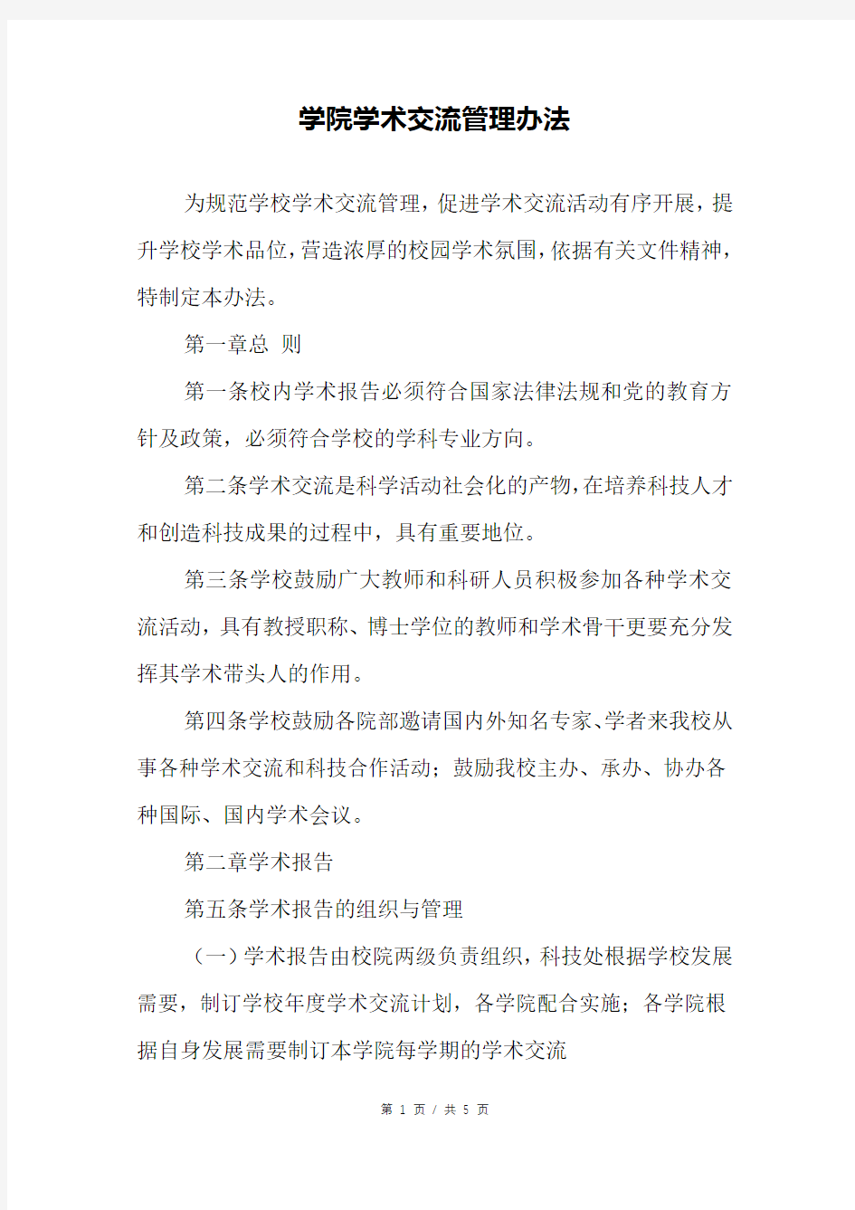 学院学术交流管理办法